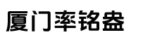 厦门率铭盎科技有限公司